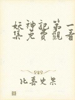 妖神记第一季合集免费观看完整版封面