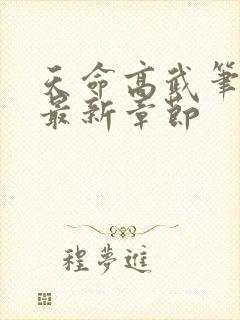 天命高武笔趣阁最新章节