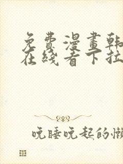 免费漫画韩漫画在线看下拉式