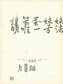 让笨蛋妹妹变聪明唯一方法