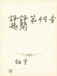 铮铮第49章笔趣阁
