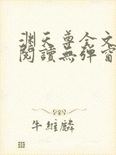 渊天尊全文免费阅读无弹窗