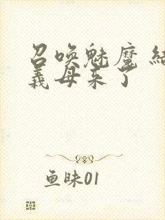 召唤魅魔 结果义母来了