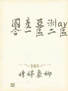 国产亚洲av综合一区二区不卡