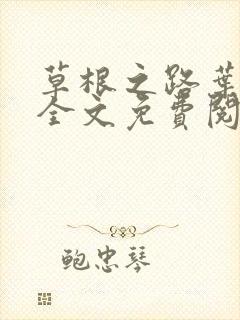 草根之路叶泽涛全文免费阅读