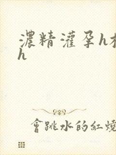 浓精灌孕h校园h