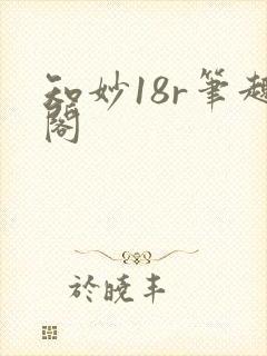 知妙18r笔趣阁