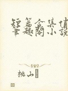 短篇合集俏邻居笔趣阁小说在线阅读封面