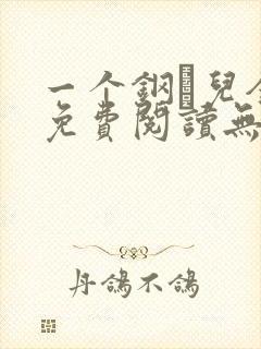 一个钢镚儿全文免费阅读无弹窗
