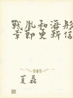 战胤和海彤最新章节更新信息