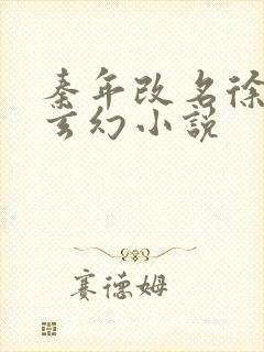 秦年改名徐年的玄幻小说