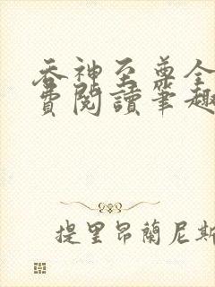 吞神至尊全文免费阅读笔趣阁