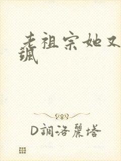 老祖宗她又美又飒