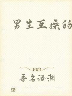 男生互操的视频封面