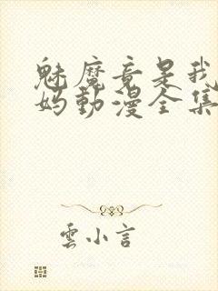 魅魔竟是我的妈妈动漫全集观看免费