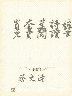 肖奈叶诗婉全文免费阅读笔趣阁