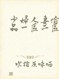 少妇人妻偷人精品一区二区