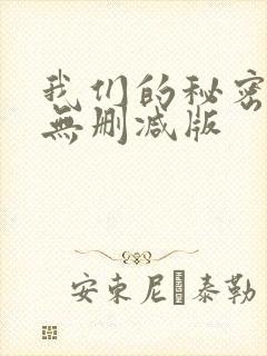 我们的秘密泰剧无删减版