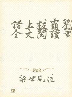 错上校霸刘凌然全文阅读笔趣阁