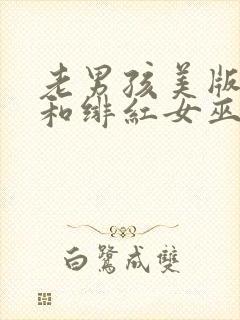 老男孩美版灭霸和绯红女巫在线看视频