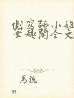 侧写师小姐gl笔趣阁全文阅读封面