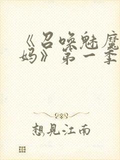 《召唤魅魔是妈妈》第一季动漫