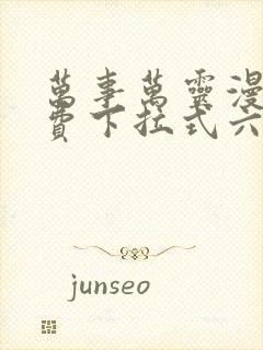 万事万灵漫画免费下拉式六漫画封面