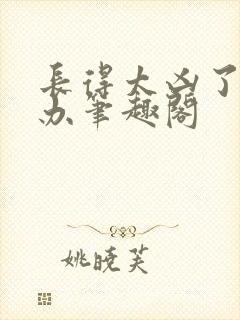 长得太凶了怎么办笔趣阁