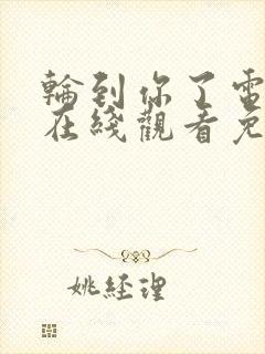 轮到你了电视剧在线观看免费高清