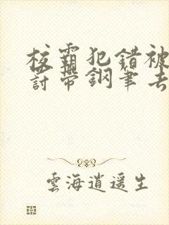 校霸犯错被学霸罚带钢笔去上课