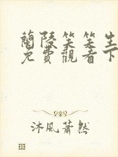 兰陵笑笑生漫画免费观看下拉式漫画封面