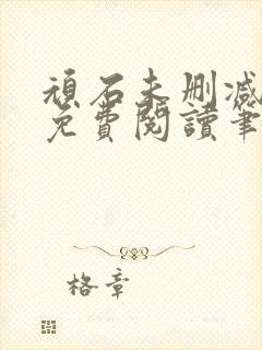 顽石未删减全文免费阅读笔趣阁