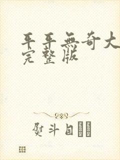 平平无奇大师兄完整版