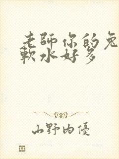老师你的兔子好软水好多