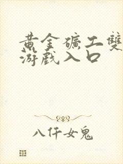 黄金矿工双人小游戏入口