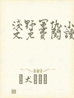 浅野冤仇小说全文免费阅读