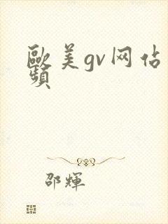 欧美gv网站视频
