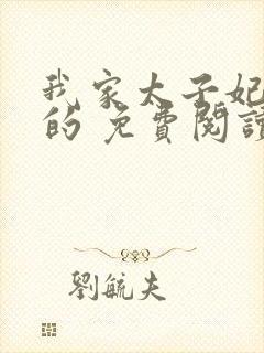 我家太子妃超凶的 免费阅读