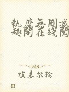 执魔无删减版笔趣阁在线阅读