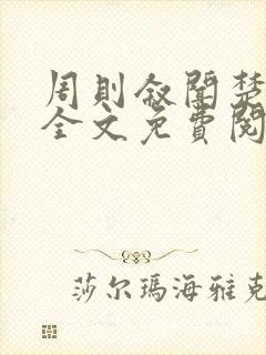 周则叙闻楚小说全文免费阅读