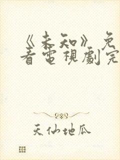 《未知》免费观看电视剧完整版高清