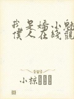 我是娇小魅魔的仆人在线观看封面