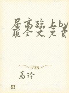 居高临上by深窥全文免费笔趣阁