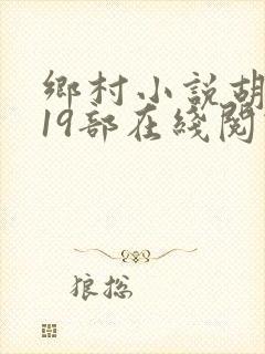 乡村小说胡秀英19部在线阅读