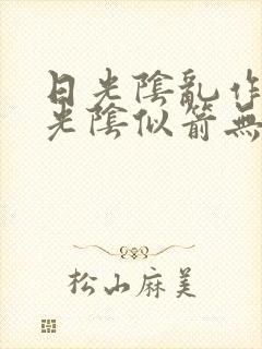 日光阴乱作一团光阴似箭无弹窗笔趣