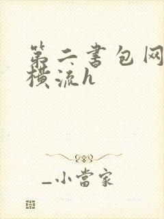 第二书包网蜜汁横流h