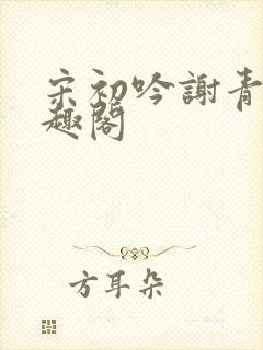 宋初吟谢青临笔趣阁