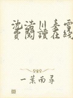 沈浩川秦雪菲免费阅读在线阅读笔趣阁沈