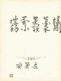 坏蛋是怎样炼成的小说未删减完整版