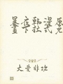 暴夜韩漫原著漫画下拉式免费阅读封面